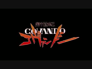 新世紀コヴァンドー：序