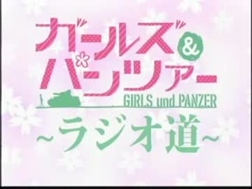 ガールズ＆パンツァー　～ラジオ道～ #7(2012.11.17)【動画付き】