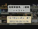 南関東競馬2歳戦ハイライト【12-13シーズン#7】