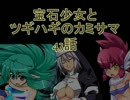 【MUGEN】宝石少女とツギハギのカミサマ　43話【ストーリー】