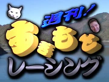 週刊すぎもとレーシング冬の鼓動は秋編