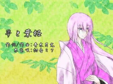 【巡音ルカ】　夢と葉桜　【VOCALOIDカバー】