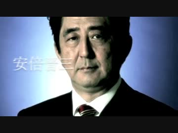 安倍晋三 非公式PV 〜忙しい人のための安倍晋三〜
