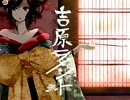 吉原ラメント 歌ってみた【MaTh】