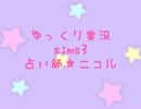 ゆっくり実況sims3 占い師★ニコル【４】