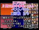 KOF2002対戦動画　埼玉ポピー　月間王座争奪戦ベストバウト　2/2