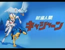 「新造人間キャシャーン」OP　たたかえ！キャシャーンをうたってみた