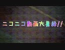【ネタが無いから真面目に歌ってみた】ニコニコ動画大集結!!【緒医科】