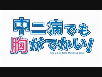 【MAD】中二病でも胸がでかい！- Side"H"【中二病OPパロ】