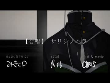【合唱】サリシノハラ【させてみた】