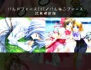 BALDR FORCE EXE/バルねこフォース比較検討版