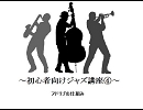 ジャズ講座④～ジャズを聴き始めの方向け