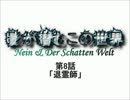 【MUGEN】影が潜むこの世界～Nein & Der Schatten Welt～　第8話【ストーリー】