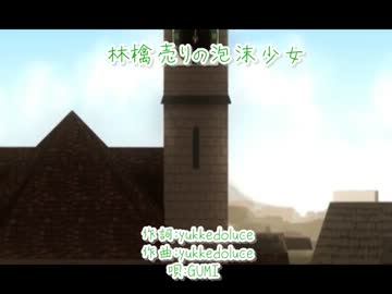 【ニコカラ】林檎売りの泡沫少女【GUMI】(ONVOCAL修正版)