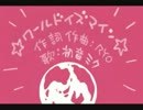 ワールドイズマインおじさん