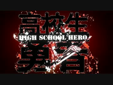 【ニコカラ】高校生勇者【Off Vocal】