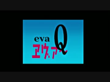 「エヴァンゲリヲン新劇場版：Q」最速座談会！