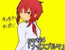【全部はじめてで】僕の童貞を君に捧ぐ part24【つよきす実況】