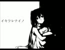 【初音ミク】 イキラレナイノ 【オリジナル曲】