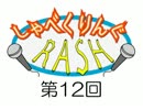 ラジオしゃべくりんぐRASH 第12回