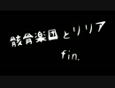 骸骨楽団とリリア を歌ってみた(ver.シャオ)