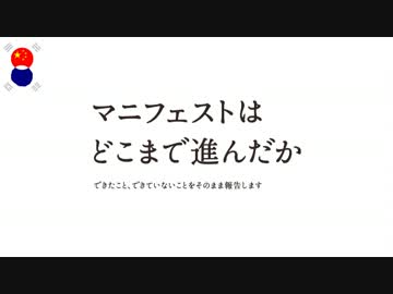 マニフェストはどこまで進んだか