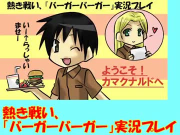 熱き戦い、『バーガーバーガー』実況プレイ(6)