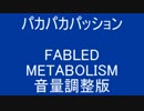 パカパカパッション ( プレステ曲 ) FABLED METABOLISM 音量調整版