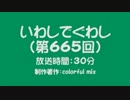 いわしでぐわし（第665回）