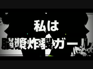 【石敢當】隣人と『脳漿炸裂ガール』歌ってみた【霙】
