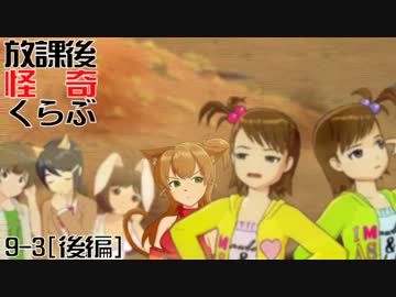 【卓 M@s】876プロが放課後怪奇くらぶを遊ぶようです 9-3(後編)