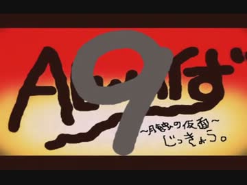 【実況】ALWAYず　～九丁目の月蝕～　【零】