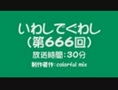 いわしでぐわし（第666回）