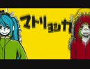 "マトリョシカ"を歌ってみた