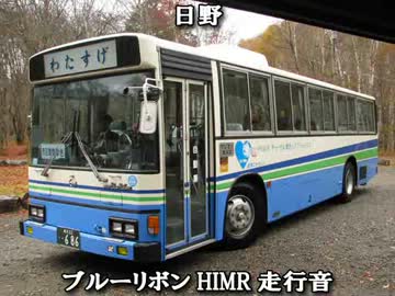 【ハイブリッド】日野・ブルーリボンHIMR(U-HU2MMAA改)走行音