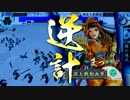 ミカリの戦国大戦始めました！96日目【闇の雄武VS名人の采配】