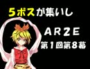 【東方卓遊戯】５ボスが集いしＡＲ２E[第１回第8幕]