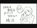 【ボーダーブレイク】SR化を夢見るAランクアイドルの婚活 live01