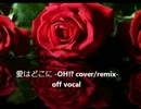 【ニコカラ】愛はどこに -OH!? cover/remix-【オフボーカル】