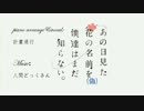 【piano arrange】あの日見た花の名前を僕は知らない【計畫通行】