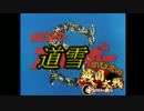 【戦国大戦】のび太の戦国大戦　第七話