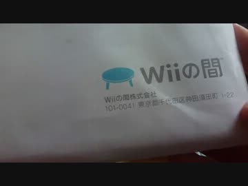 開封動画wiiの間プレゼント　(カレンダー編　)　　