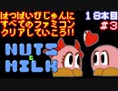 【ナッツ＆ミルク】発売日順に全てのファミコンクリアしていこう!!【じゅんくり#18_3】