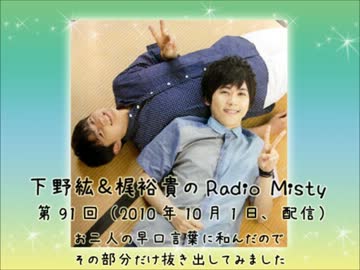 人気の「下野紘＆梶裕貴のRadioMisty」動画 172本 - ニコニコ動画