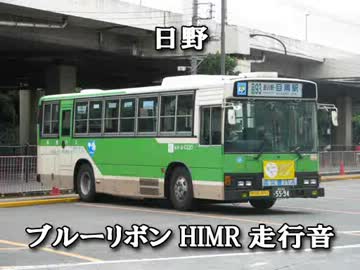 【ハイブリッド】日野・ブルーリボンHIMR(KC-RU1JLCH)走行音