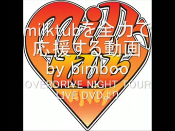 (milktub×NEW ROTE'KA)悲しきラガー~闘魂スペシャル~(日本ROCK万歳!)