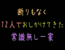 断りもなく12人でおしかけてきた常識無し一家【2ch】