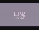 【実況】侍は鬼にｱｯｰ♂？！ 口鬼part3（終）