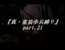 【ダークソウル】「真・重装歩兵縛り」実況　part.21