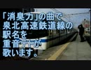 重音テトが「消臭力」の曲で泉北高速鉄道の駅名を歌いました。